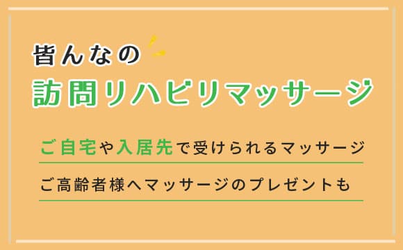 皆んなの訪問リハビリマッサージ