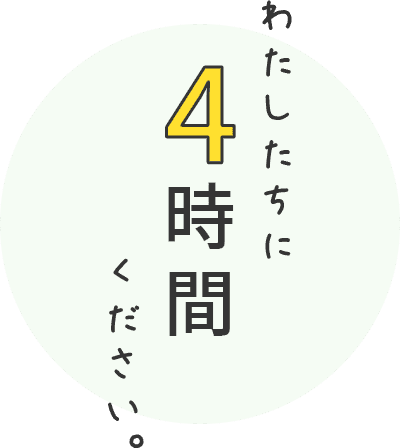 わたしたちに4時間ください。